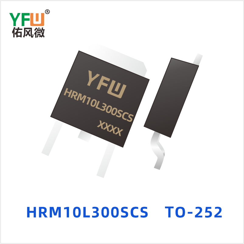 HRM10L300SCS TO-252 低正向肖特基二极管 YFW佑风微